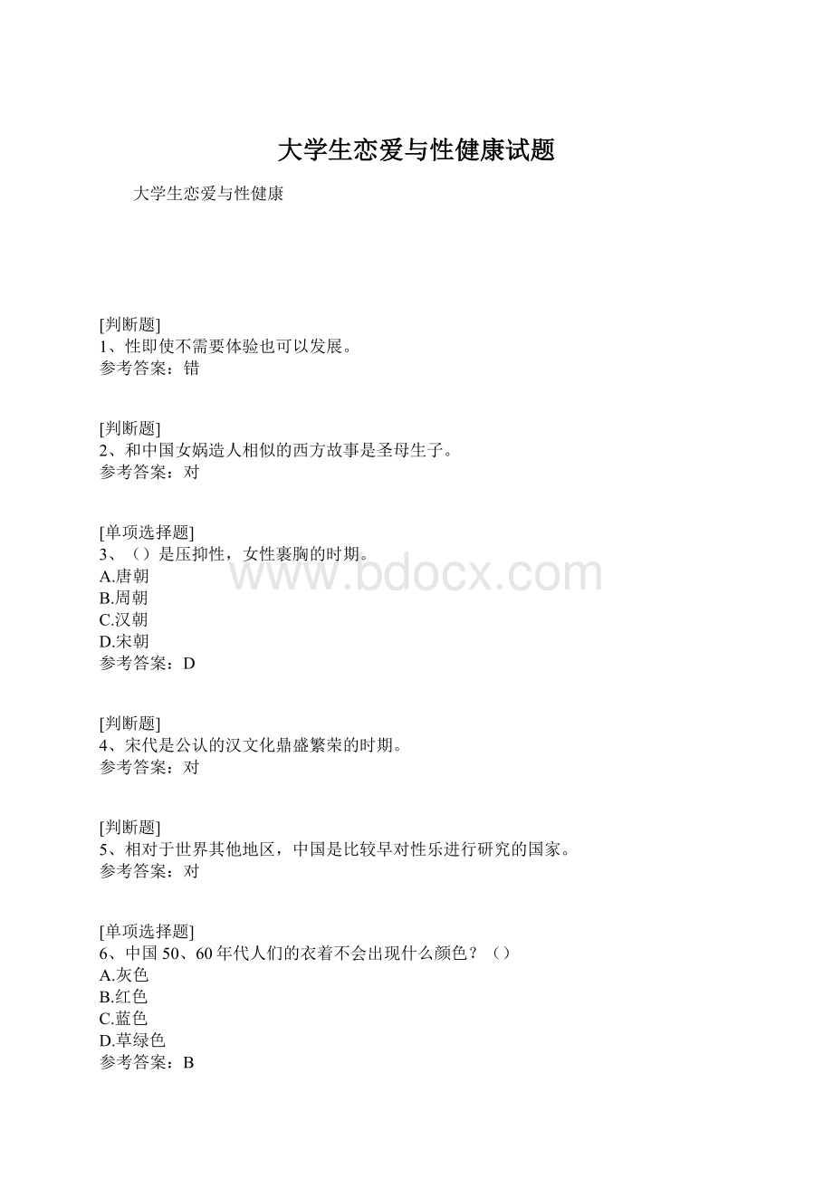 大学生恋爱与性健康试题Word文档格式.docx