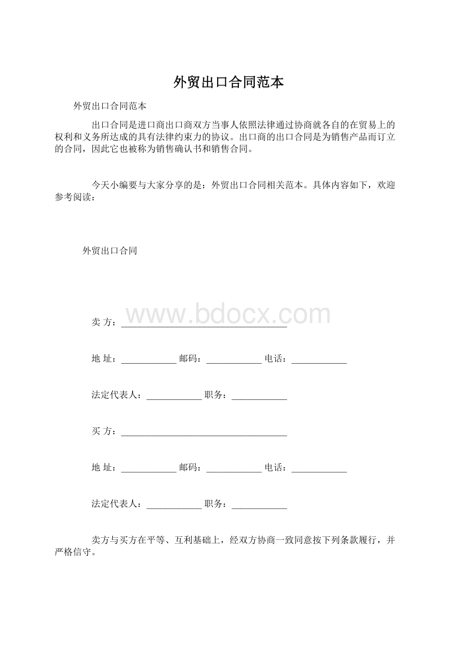 外贸出口合同范本Word文档格式.docx