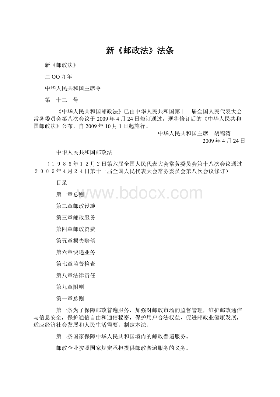 新《邮政法》法条Word文档格式.docx