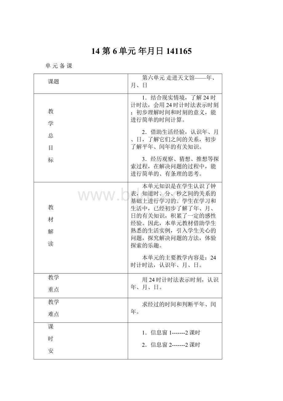 14 第6单元年月日141165.docx_第1页