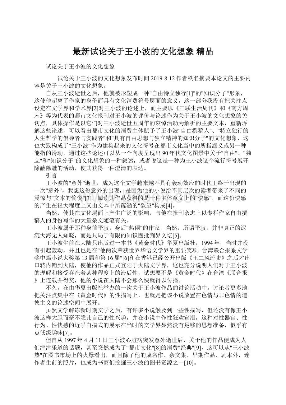 最新试论关于王小波的文化想象 精品.docx_第1页