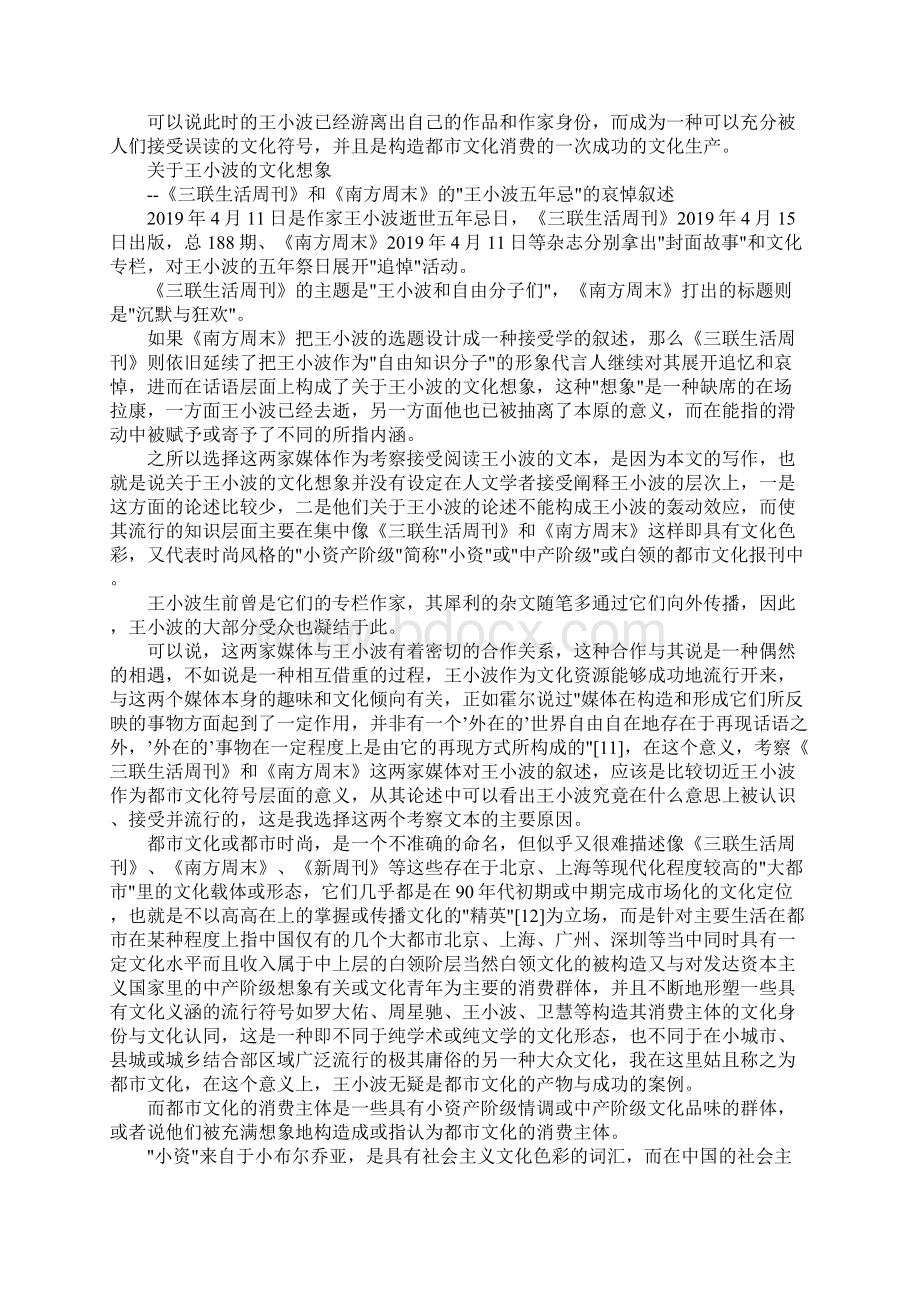 最新试论关于王小波的文化想象 精品.docx_第2页