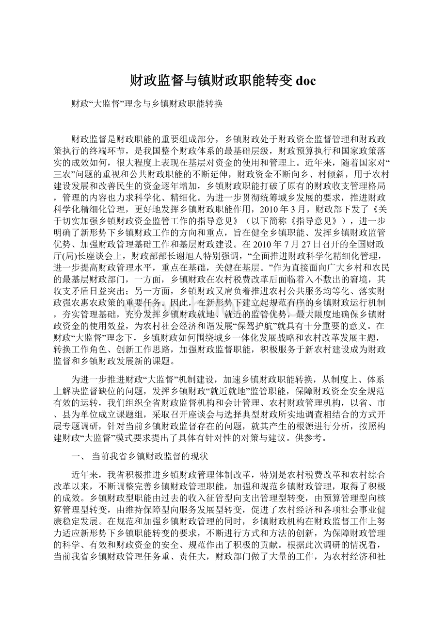 财政监督与镇财政职能转变docWord格式.docx