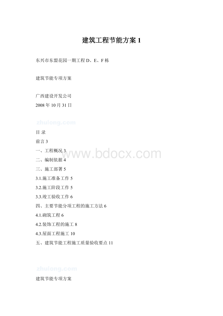 建筑工程节能方案1Word文档格式.docx_第1页