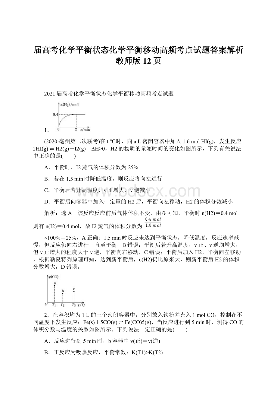 届高考化学平衡状态化学平衡移动高频考点试题答案解析教师版12页.docx