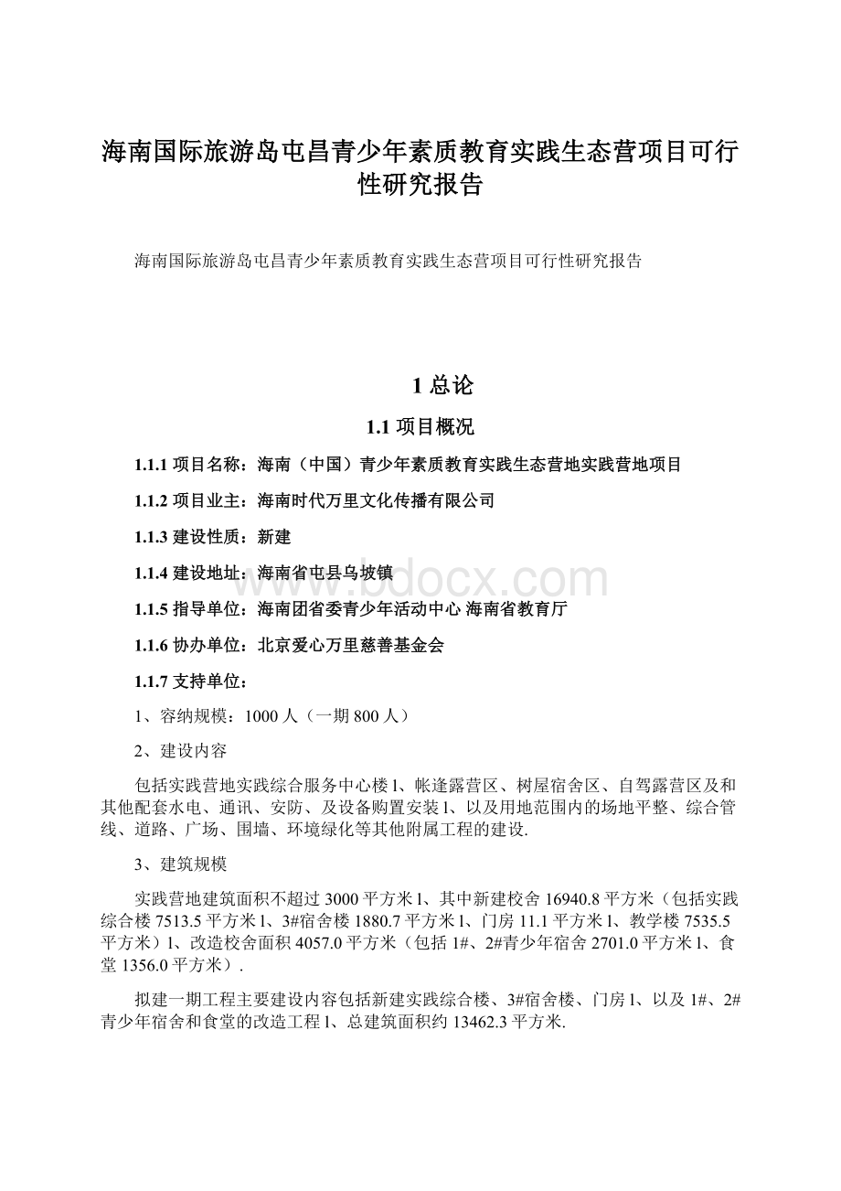 海南国际旅游岛屯昌青少年素质教育实践生态营项目可行性研究报告文档格式.docx