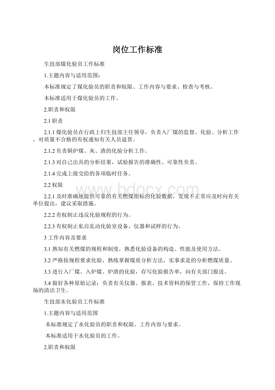 岗位工作标准Word格式文档下载.docx