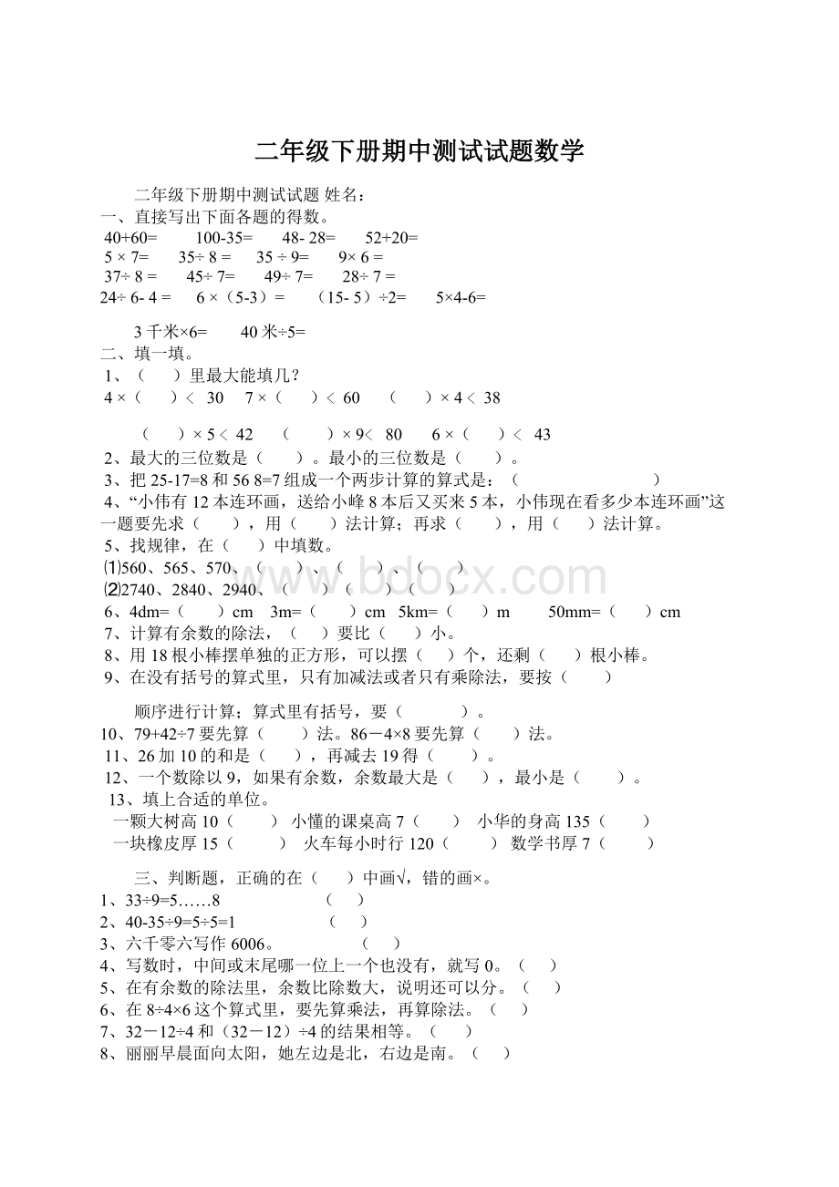 二年级下册期中测试试题数学.docx_第1页