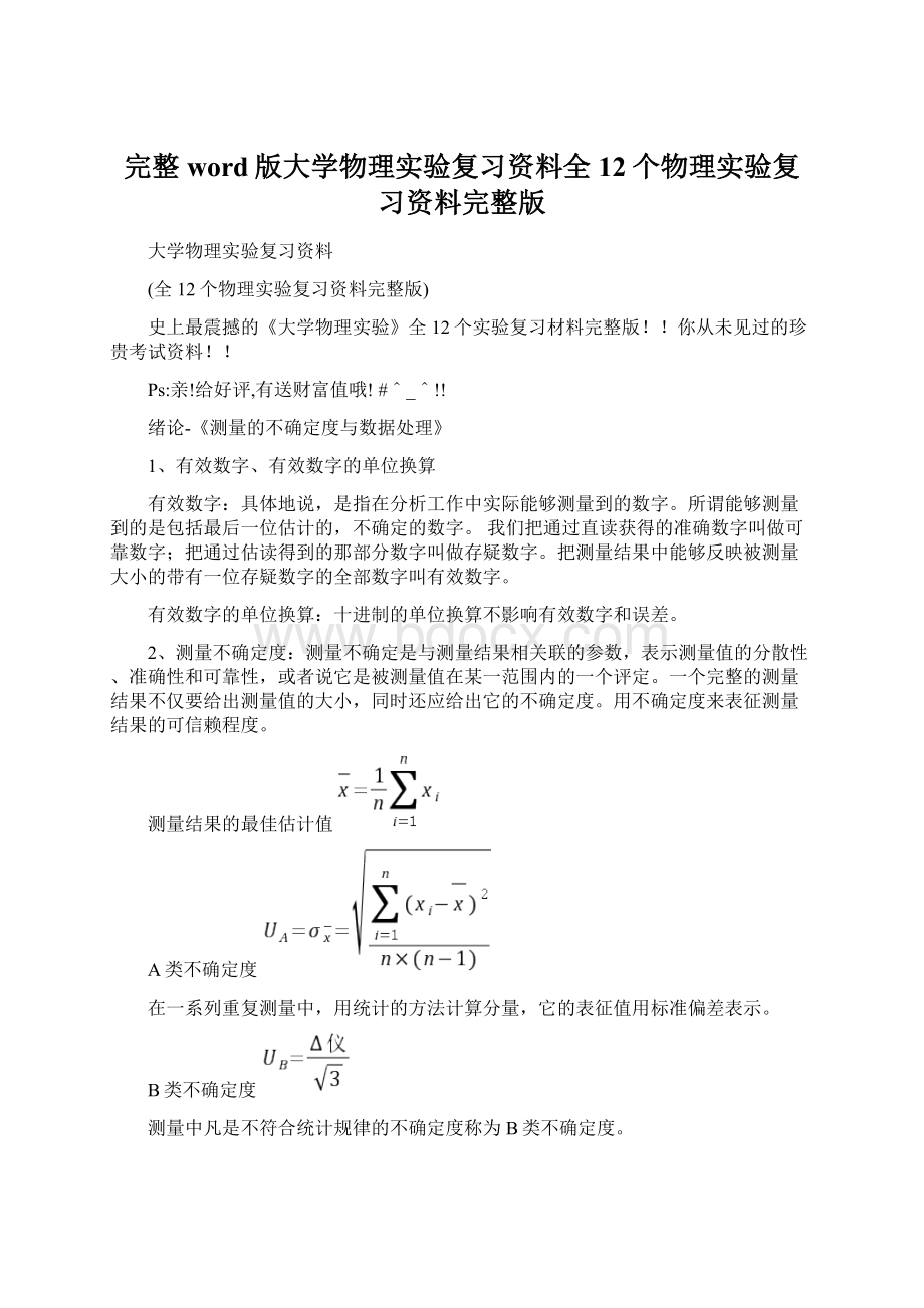 完整word版大学物理实验复习资料全12个物理实验复习资料完整版文档格式.docx_第1页