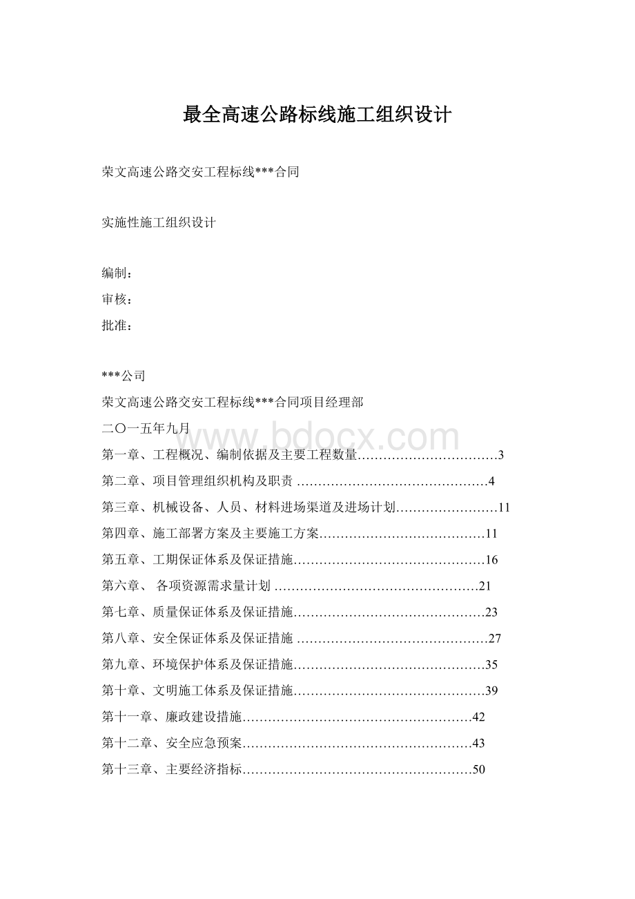 最全高速公路标线施工组织设计.docx