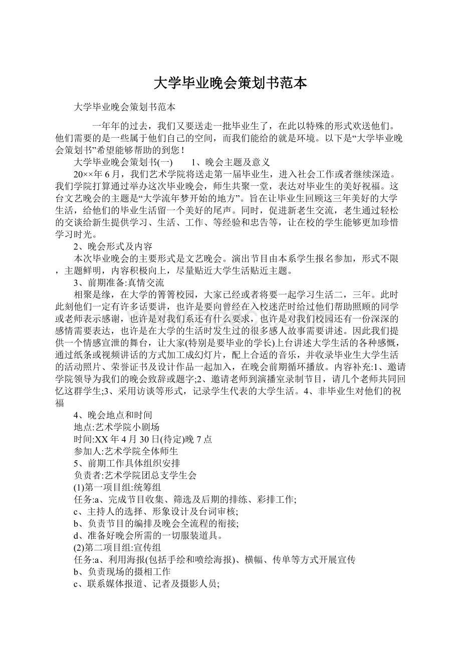 大学毕业晚会策划书范本.docx