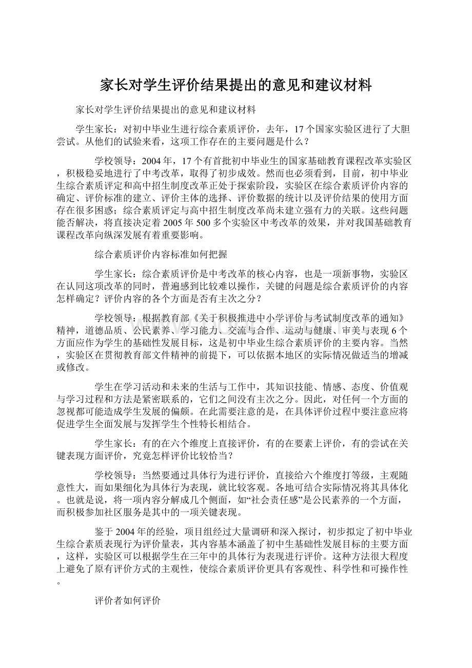 家长对学生评价结果提出的意见和建议材料Word格式.docx