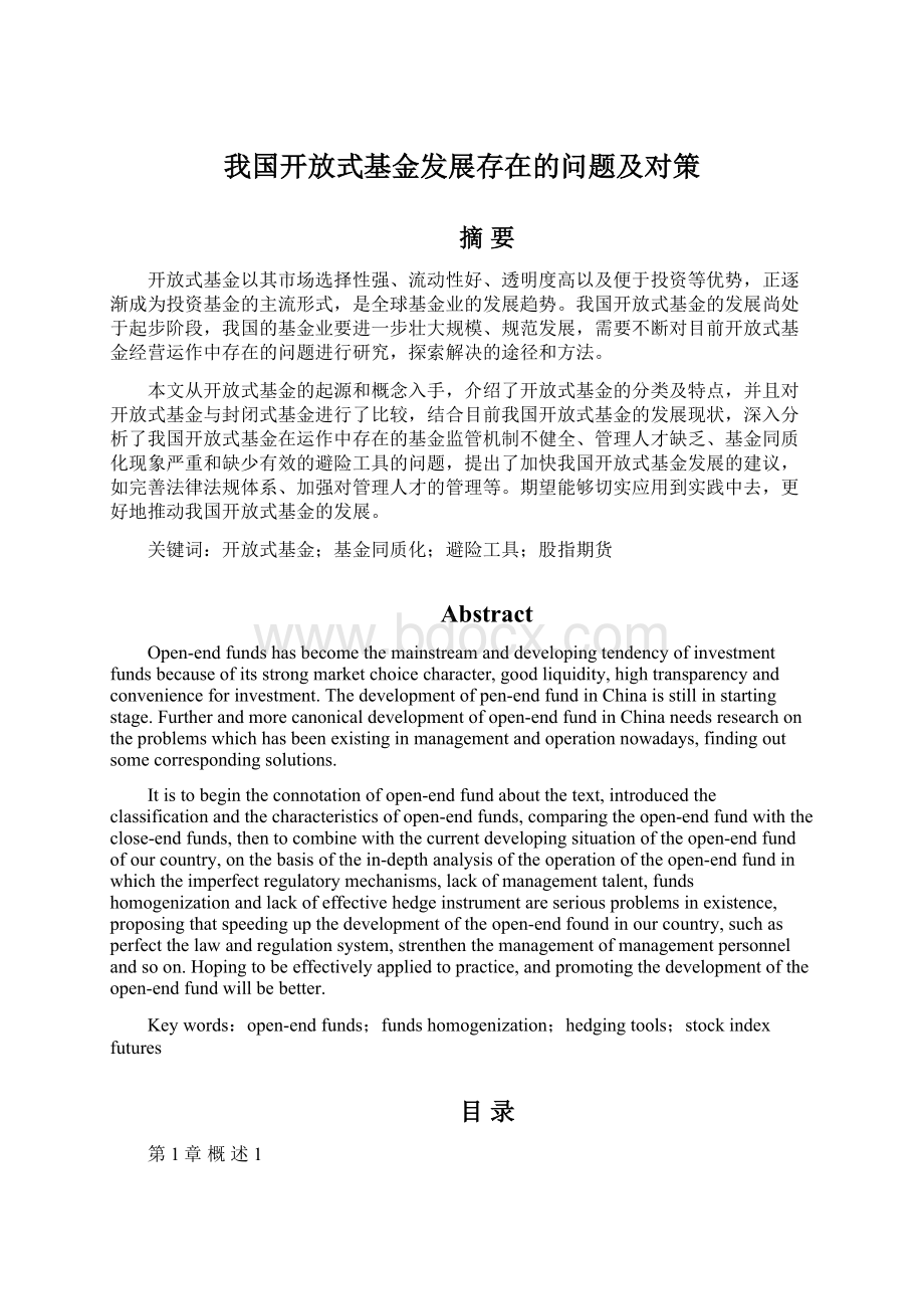 我国开放式基金发展存在的问题及对策Word格式.docx_第1页