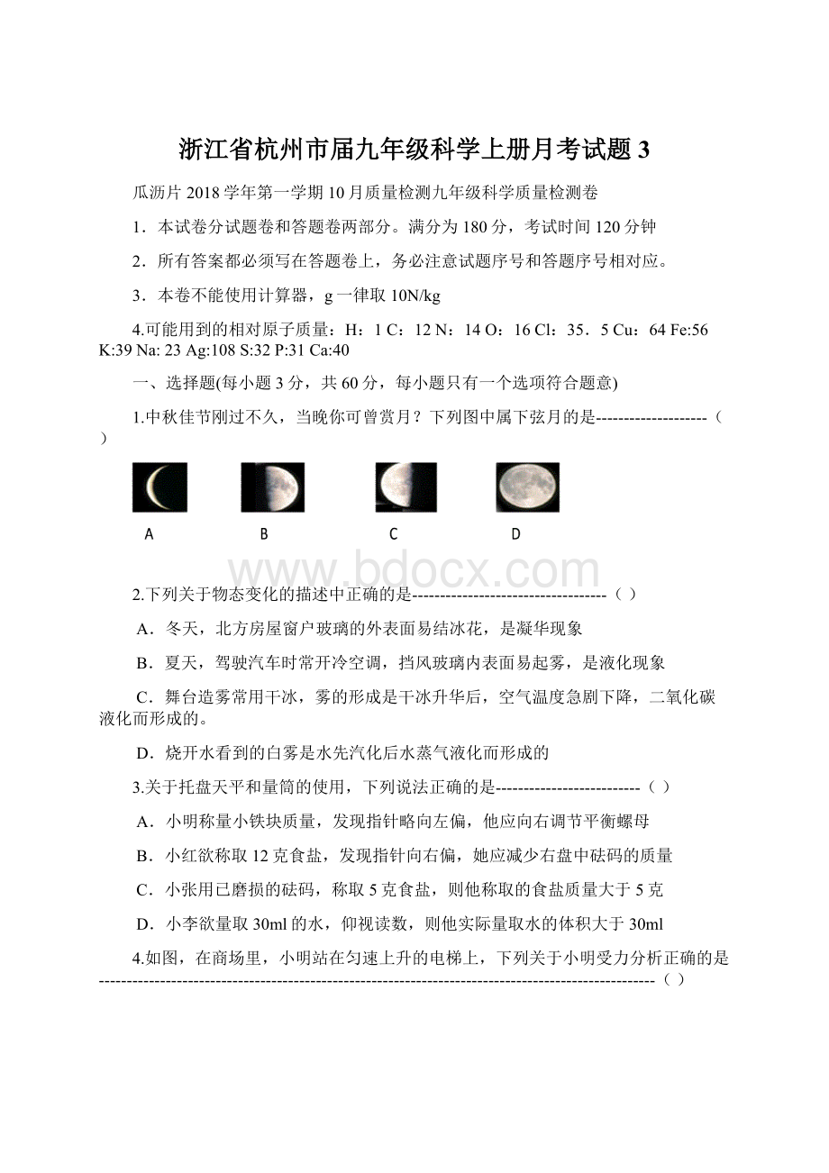 浙江省杭州市届九年级科学上册月考试题3.docx_第1页