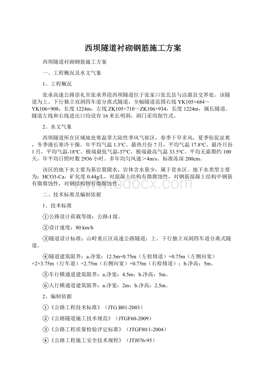 西坝隧道衬砌钢筋施工方案Word格式文档下载.docx_第1页