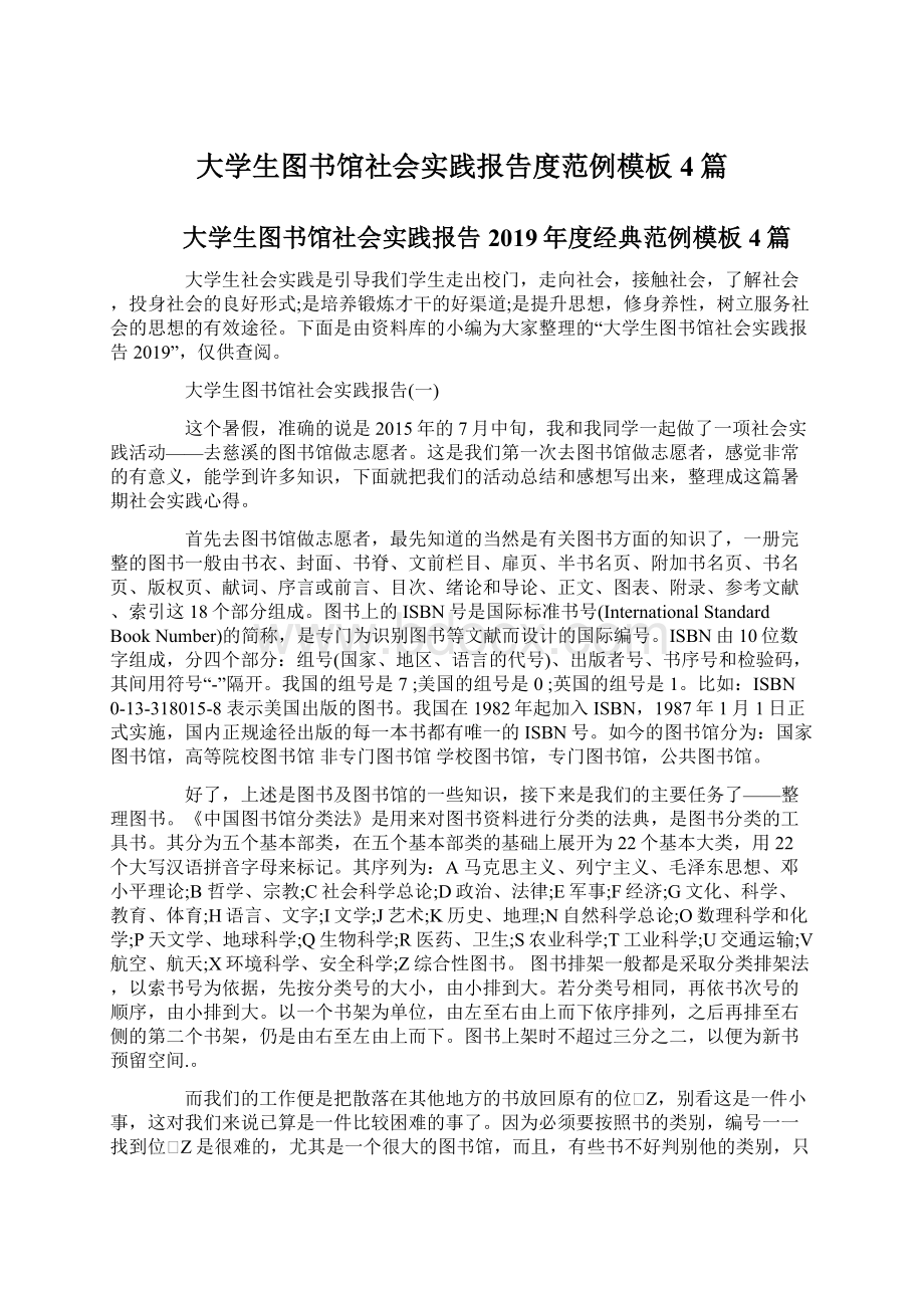 大学生图书馆社会实践报告度范例模板4篇.docx