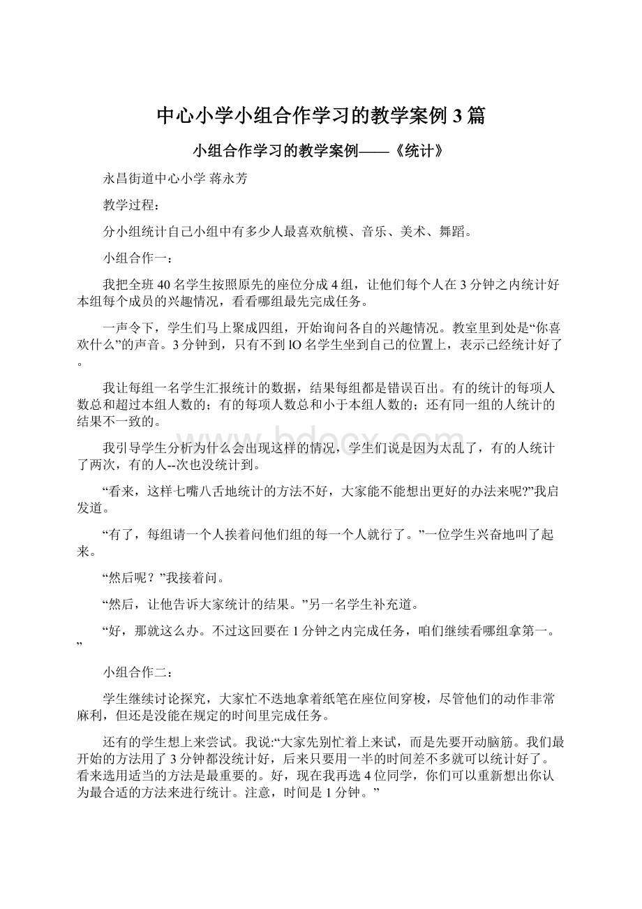 中心小学小组合作学习的教学案例3篇Word格式.docx_第1页