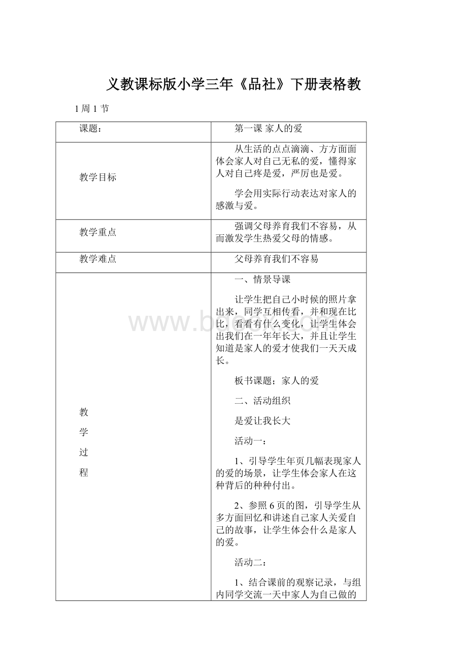 义教课标版小学三年《品社》下册表格教.docx_第1页