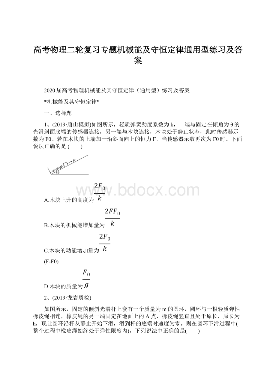 高考物理二轮复习专题机械能及守恒定律通用型练习及答案Word文件下载.docx