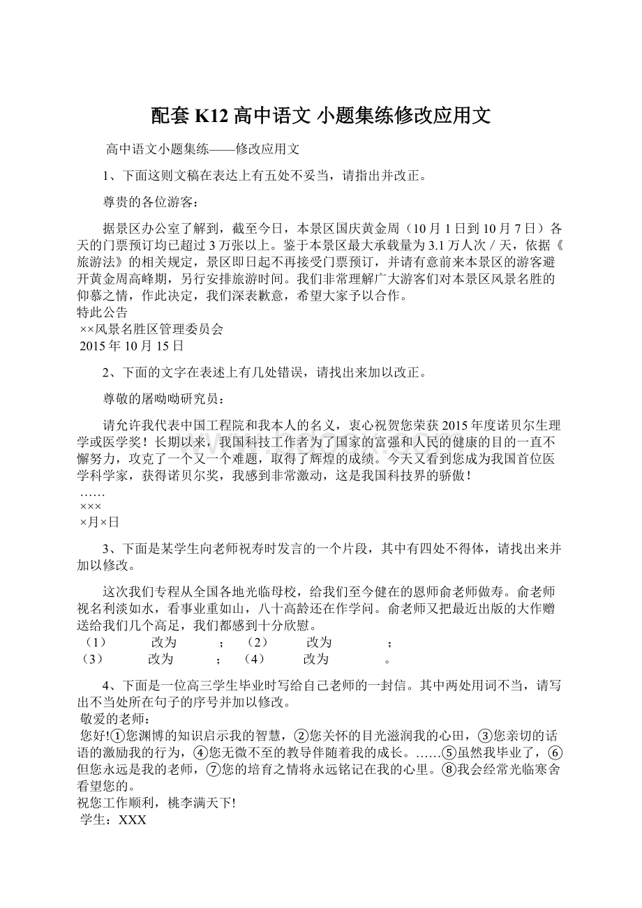 配套K12高中语文 小题集练修改应用文Word文档下载推荐.docx_第1页