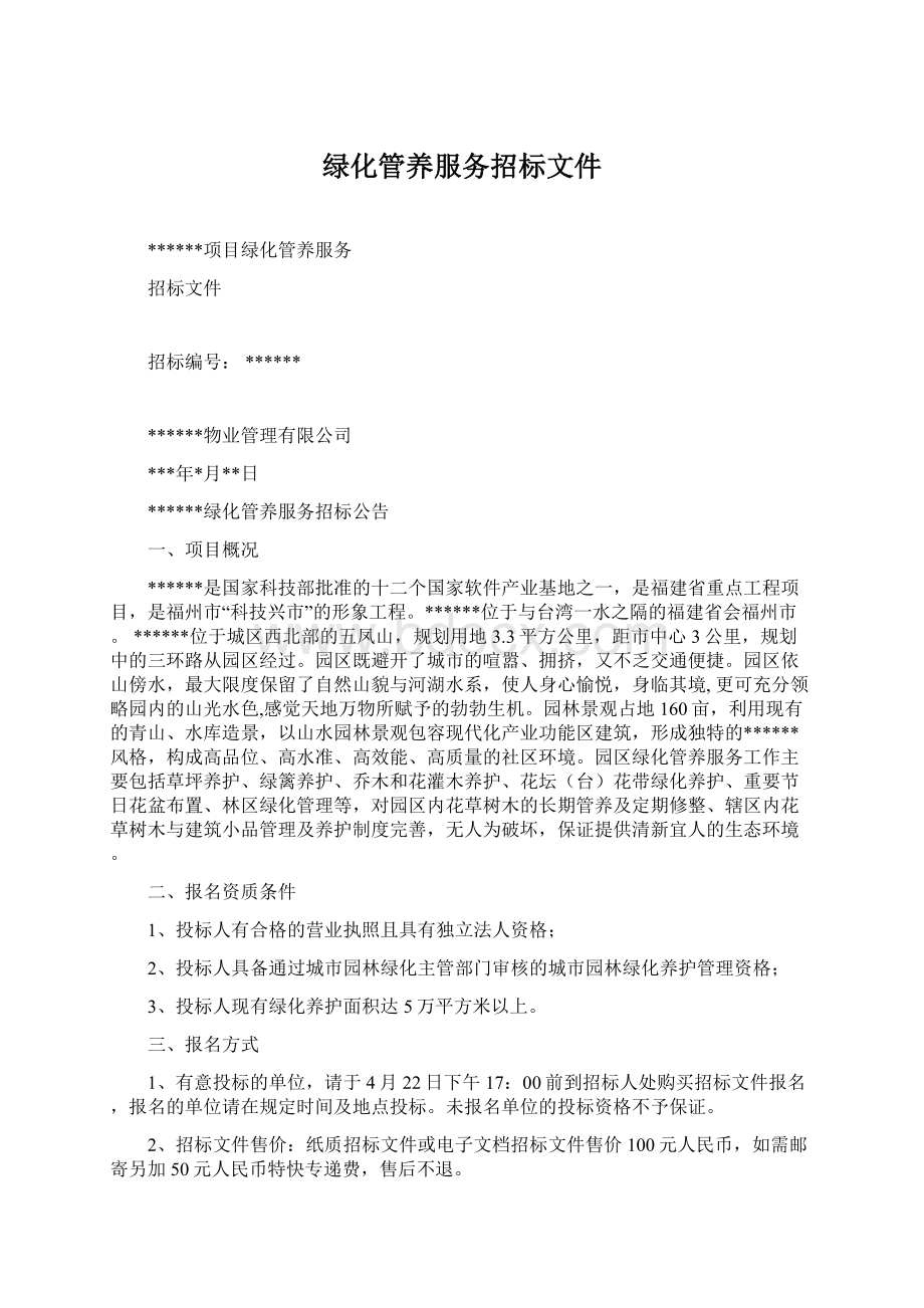 绿化管养服务招标文件Word文档格式.docx