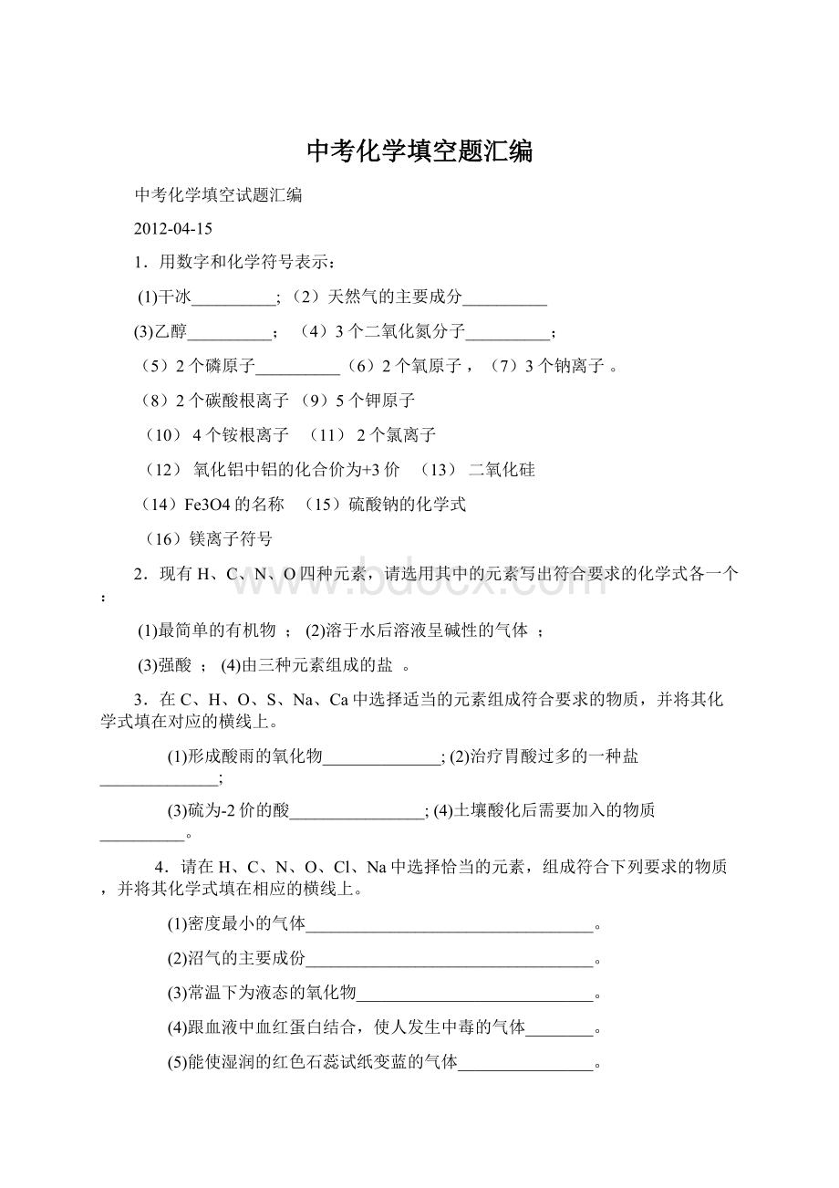 中考化学填空题汇编Word文件下载.docx_第1页