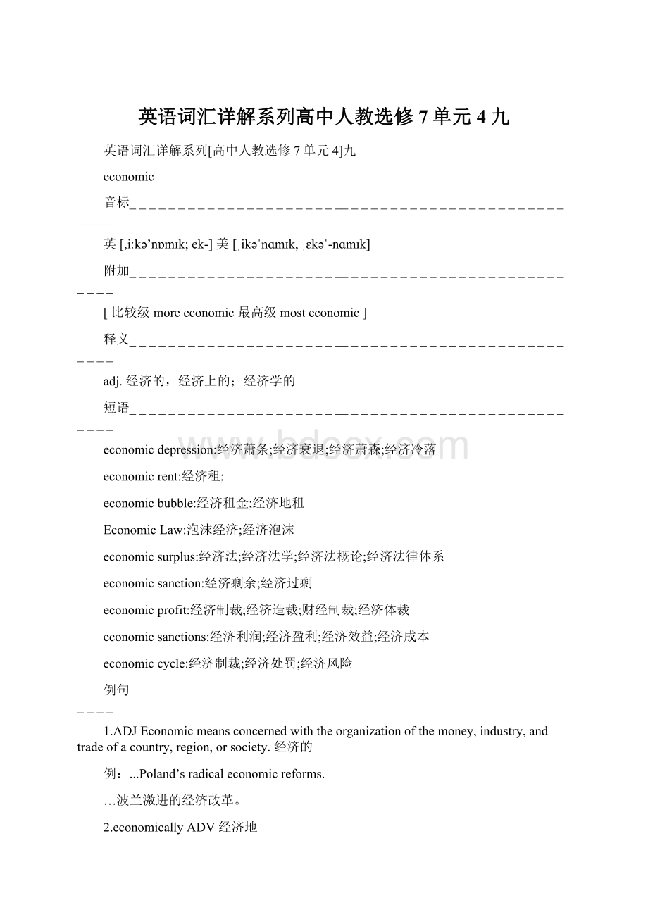 英语词汇详解系列高中人教选修7单元4九Word文档格式.docx_第1页