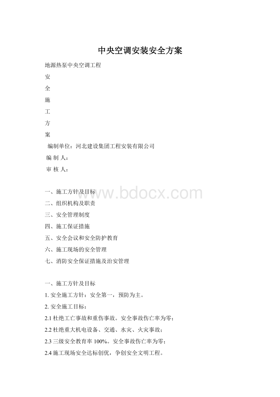 中央空调安装安全方案.docx_第1页