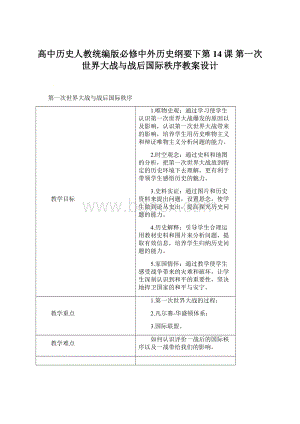 高中历史人教统编版必修中外历史纲要下第14课 第一次世界大战与战后国际秩序教案设计.docx