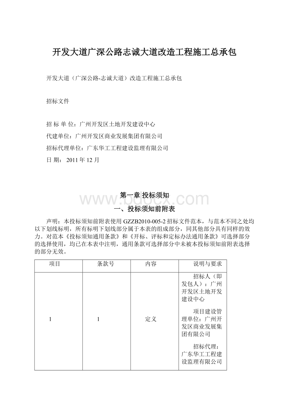 开发大道广深公路志诚大道改造工程施工总承包.docx_第1页