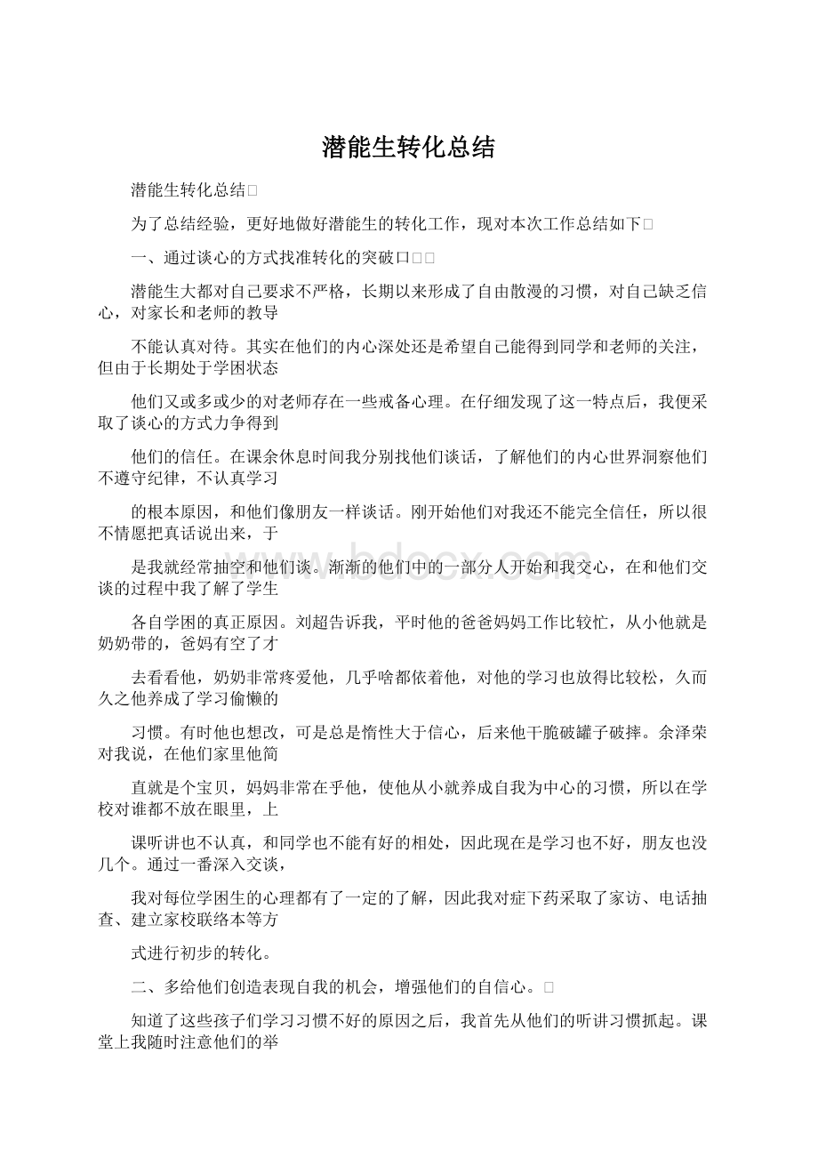 潜能生转化总结Word格式文档下载.docx_第1页