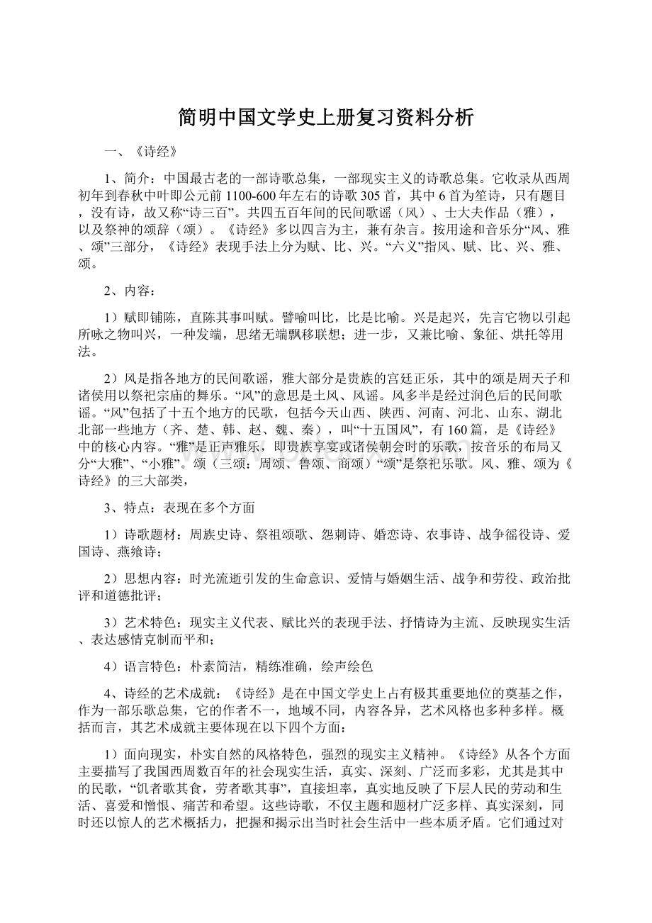 简明中国文学史上册复习资料分析.docx_第1页