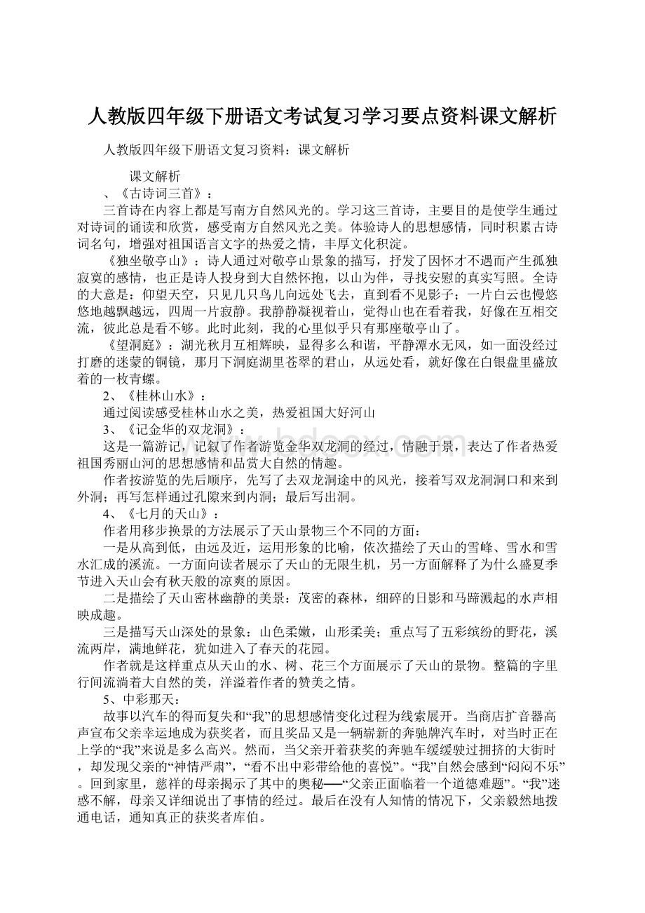 人教版四年级下册语文考试复习学习要点资料课文解析.docx_第1页