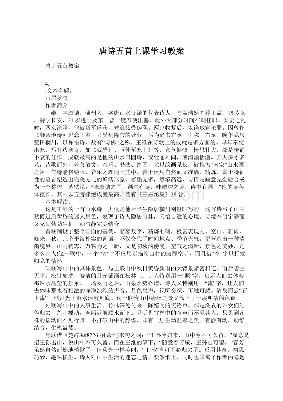 唐诗五首上课学习教案.docx