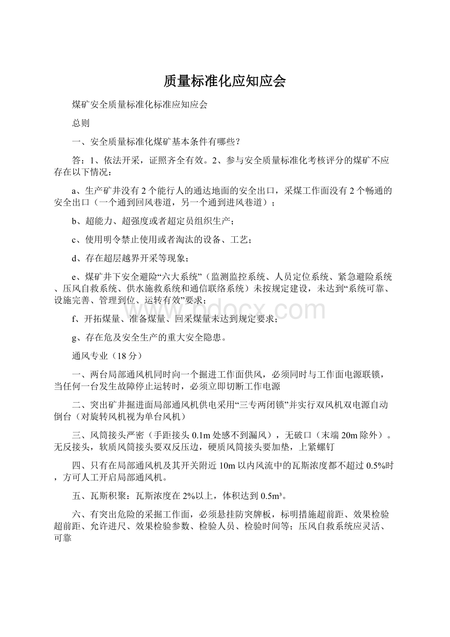 质量标准化应知应会.docx_第1页