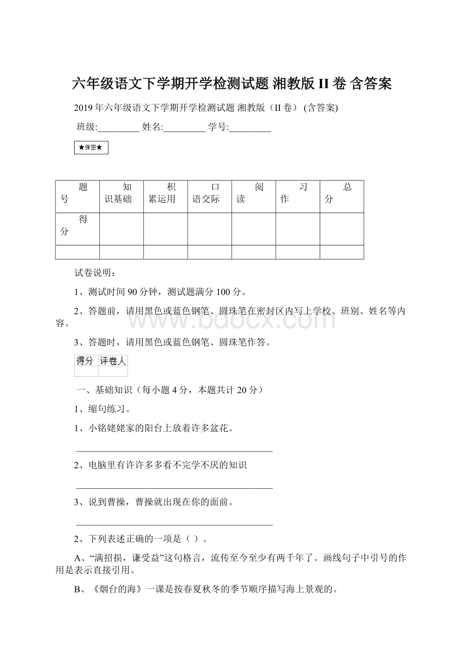 六年级语文下学期开学检测试题 湘教版II卷 含答案Word文件下载.docx_第1页