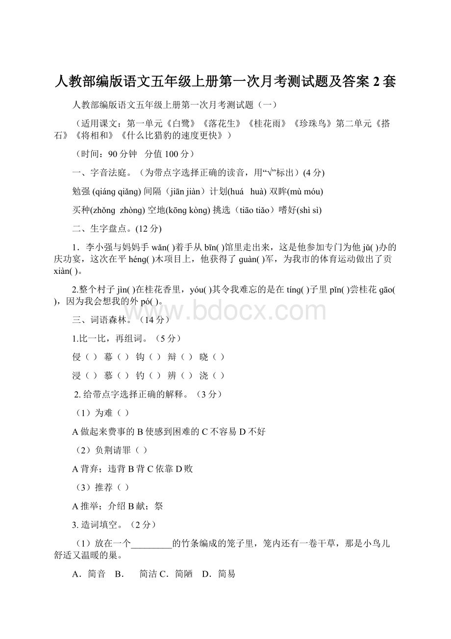 人教部编版语文五年级上册第一次月考测试题及答案2套Word格式文档下载.docx