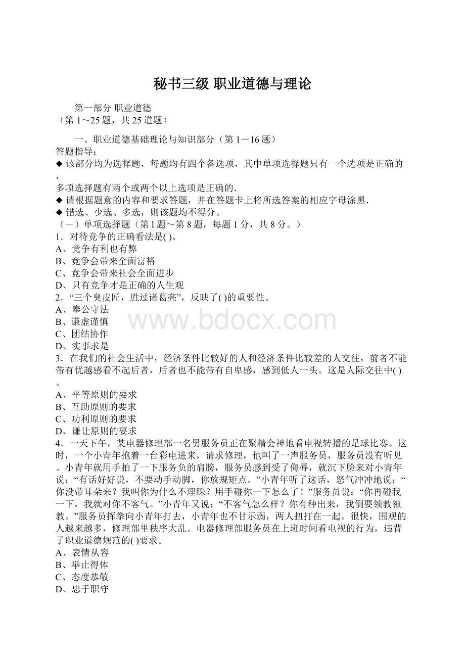 秘书三级 职业道德与理论文档格式.docx_第1页