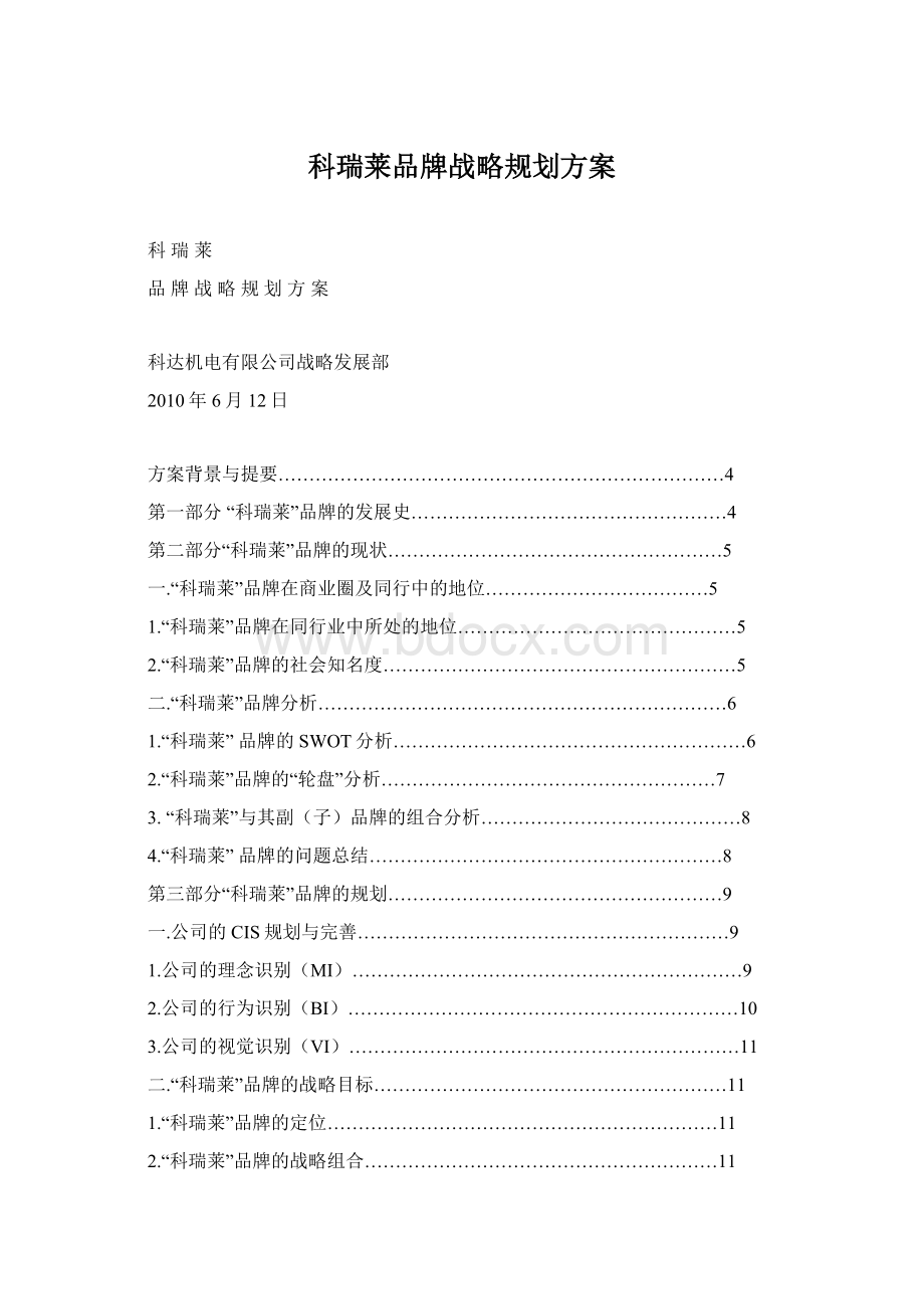 科瑞莱品牌战略规划方案.docx