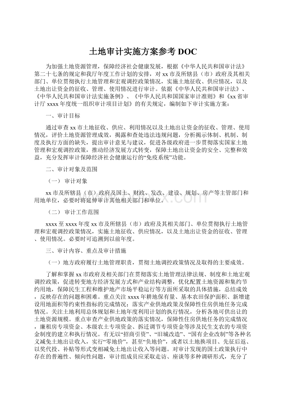 土地审计实施方案参考DOC文档格式.docx_第1页