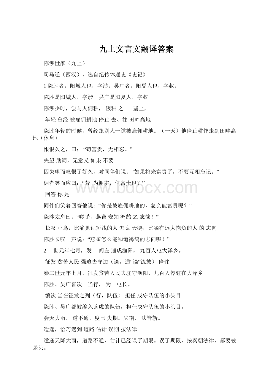 九上文言文翻译答案文档格式.docx