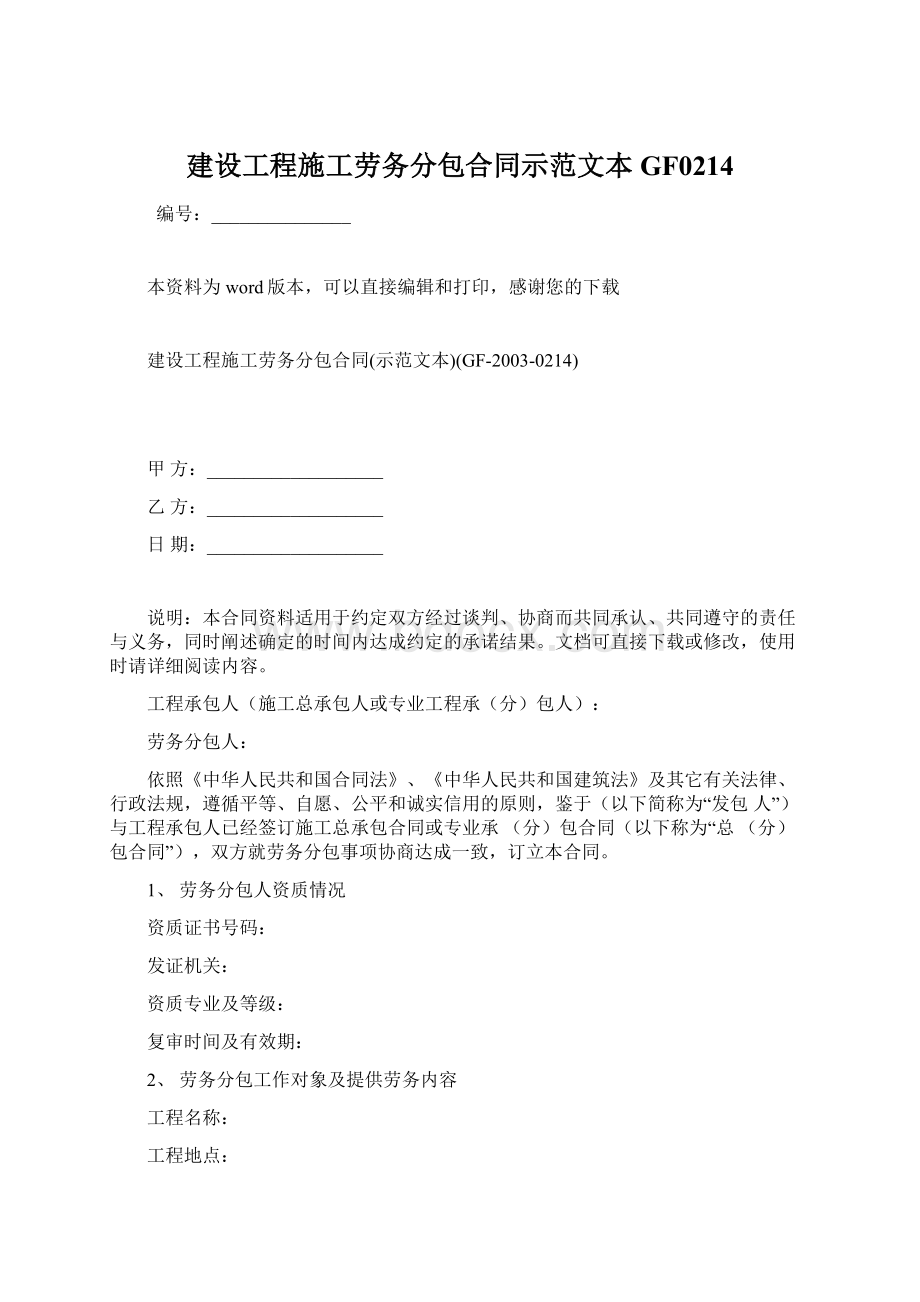 建设工程施工劳务分包合同示范文本GF0214文档格式.docx_第1页