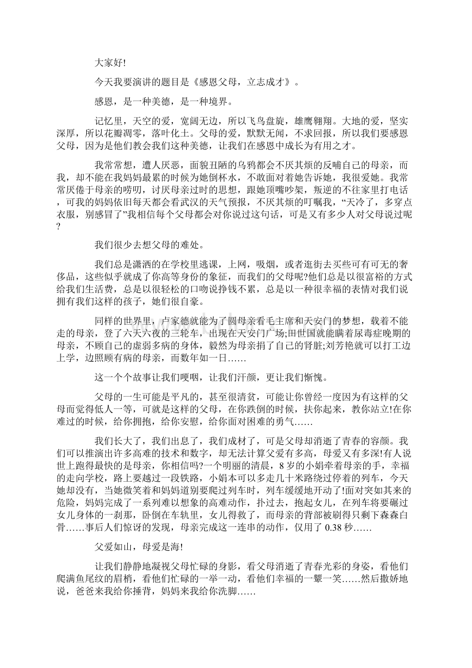 一年级感恩父母优质演讲稿6篇.docx_第2页