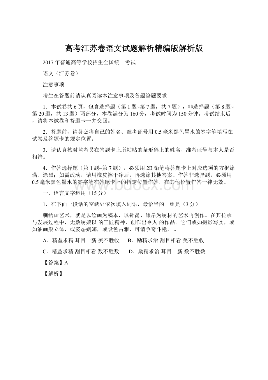 高考江苏卷语文试题解析精编版解析版.docx