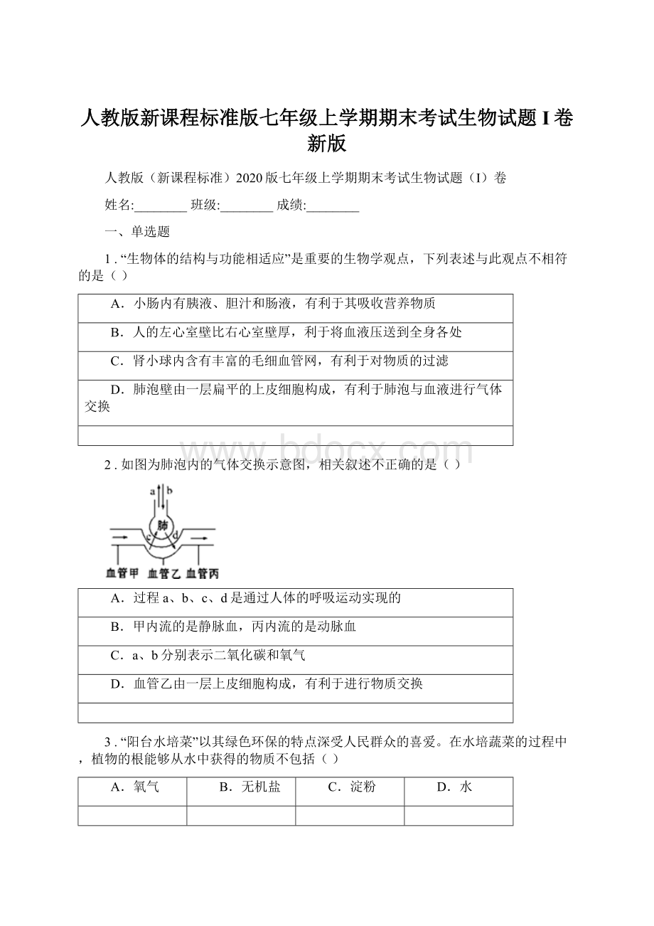 人教版新课程标准版七年级上学期期末考试生物试题I卷新版.docx_第1页