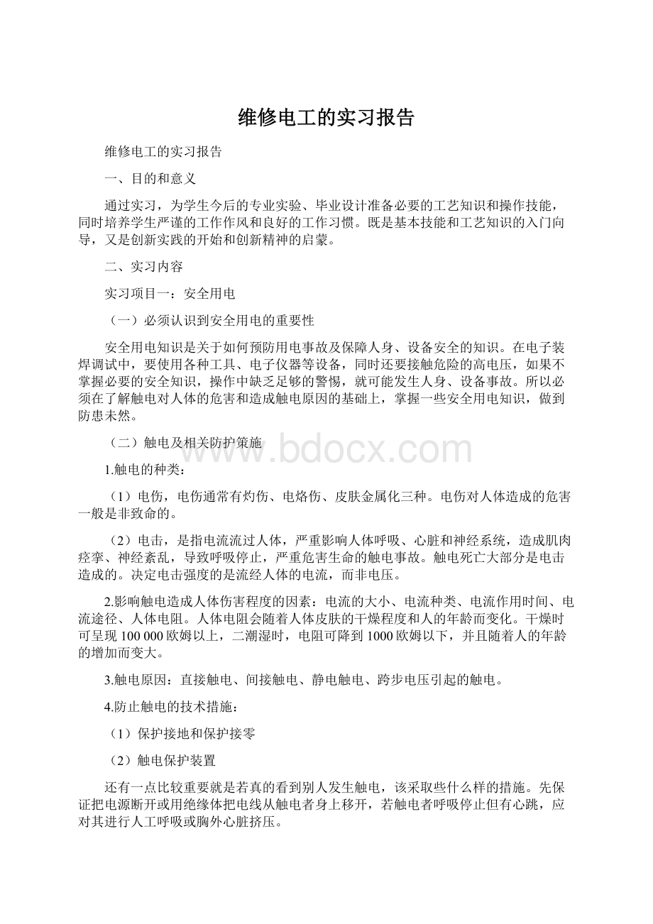 维修电工的实习报告Word文件下载.docx_第1页