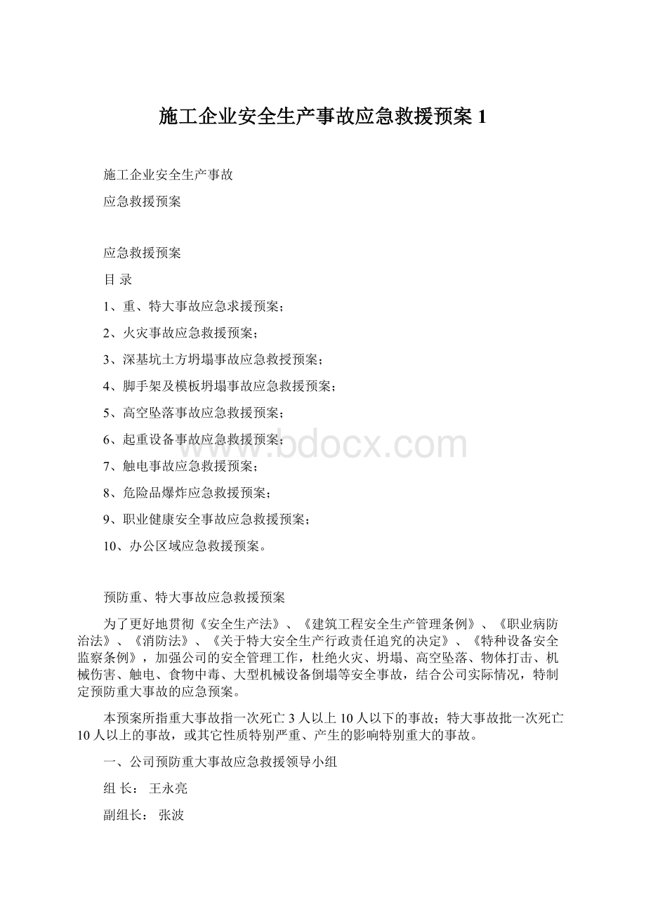 施工企业安全生产事故应急救援预案 1.docx_第1页