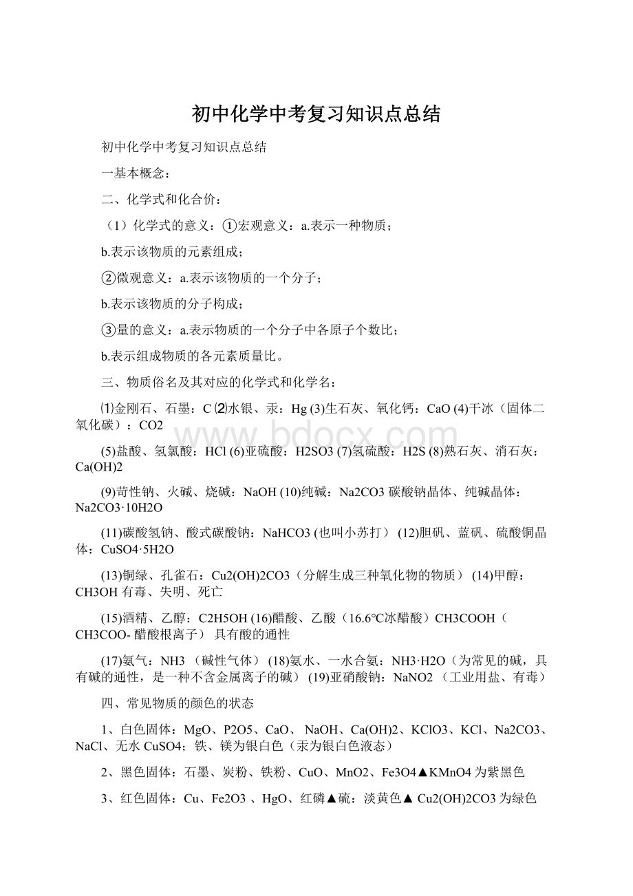 初中化学中考复习知识点总结.docx