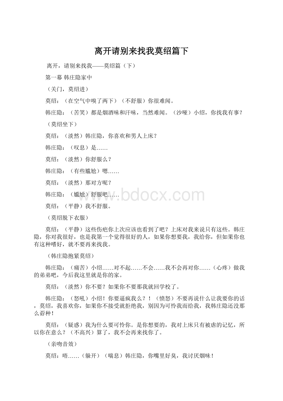 离开请别来找我莫绍篇下Word文件下载.docx