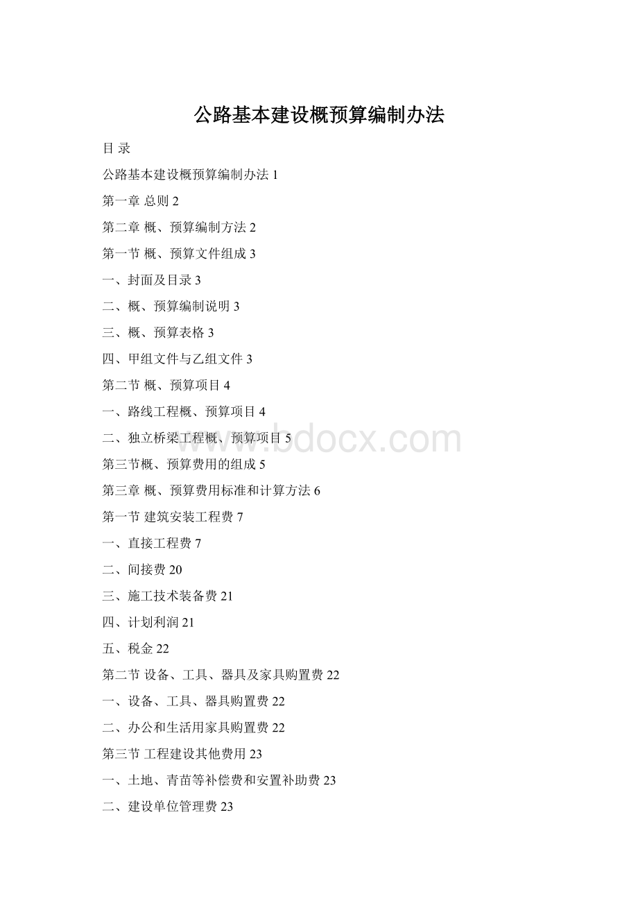 公路基本建设概预算编制办法Word格式.docx